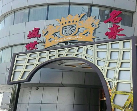 宿州盛世名豪KTV消费价格